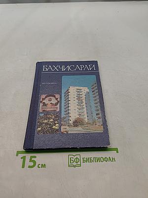Бахчисарай. Фотоальбом