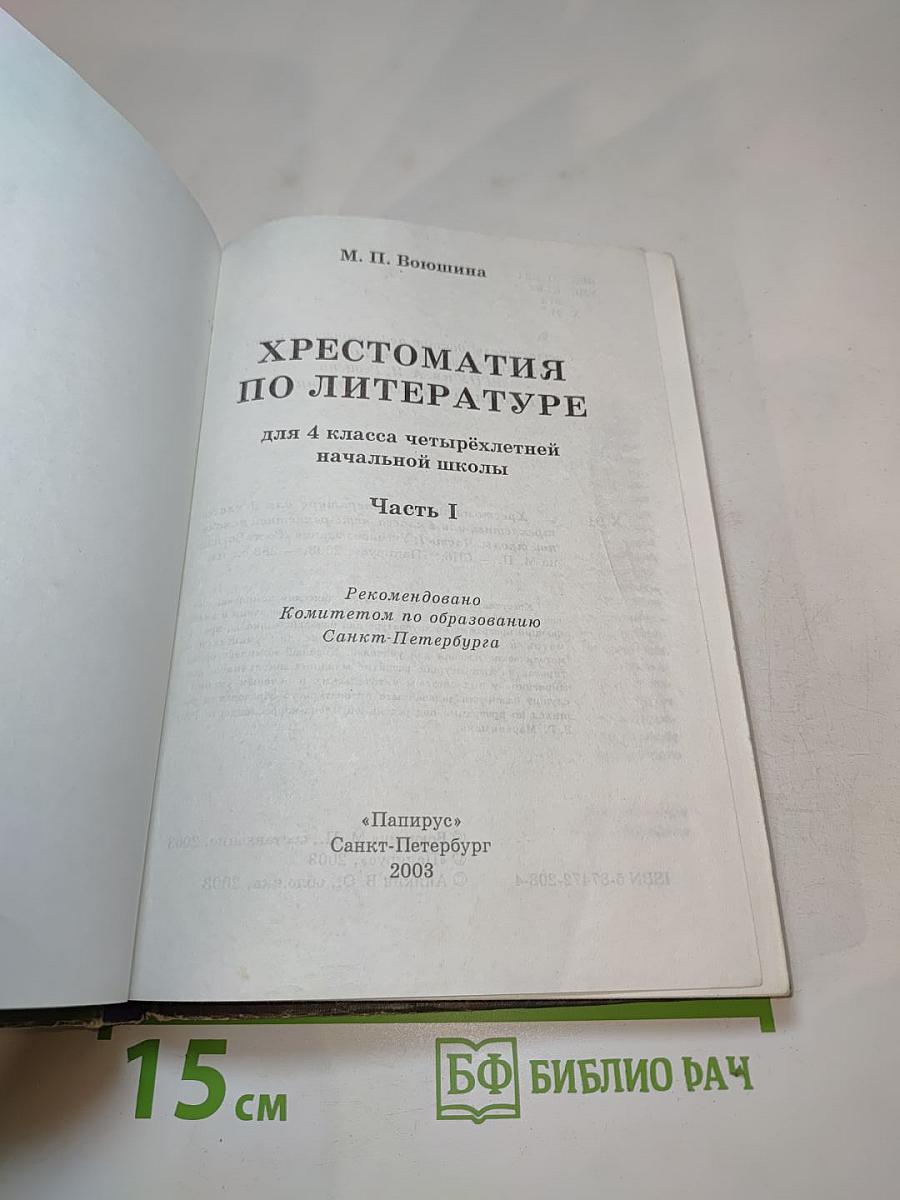 Хрестоматия по литературе для 4 класса, Часть I