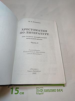 Хрестоматия по литературе для 4 класса, Часть I