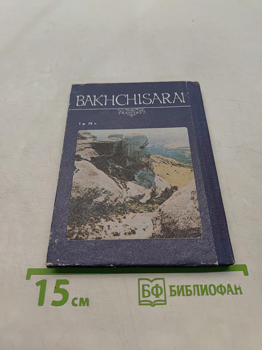 Бахчисарай. Фотоальбом
