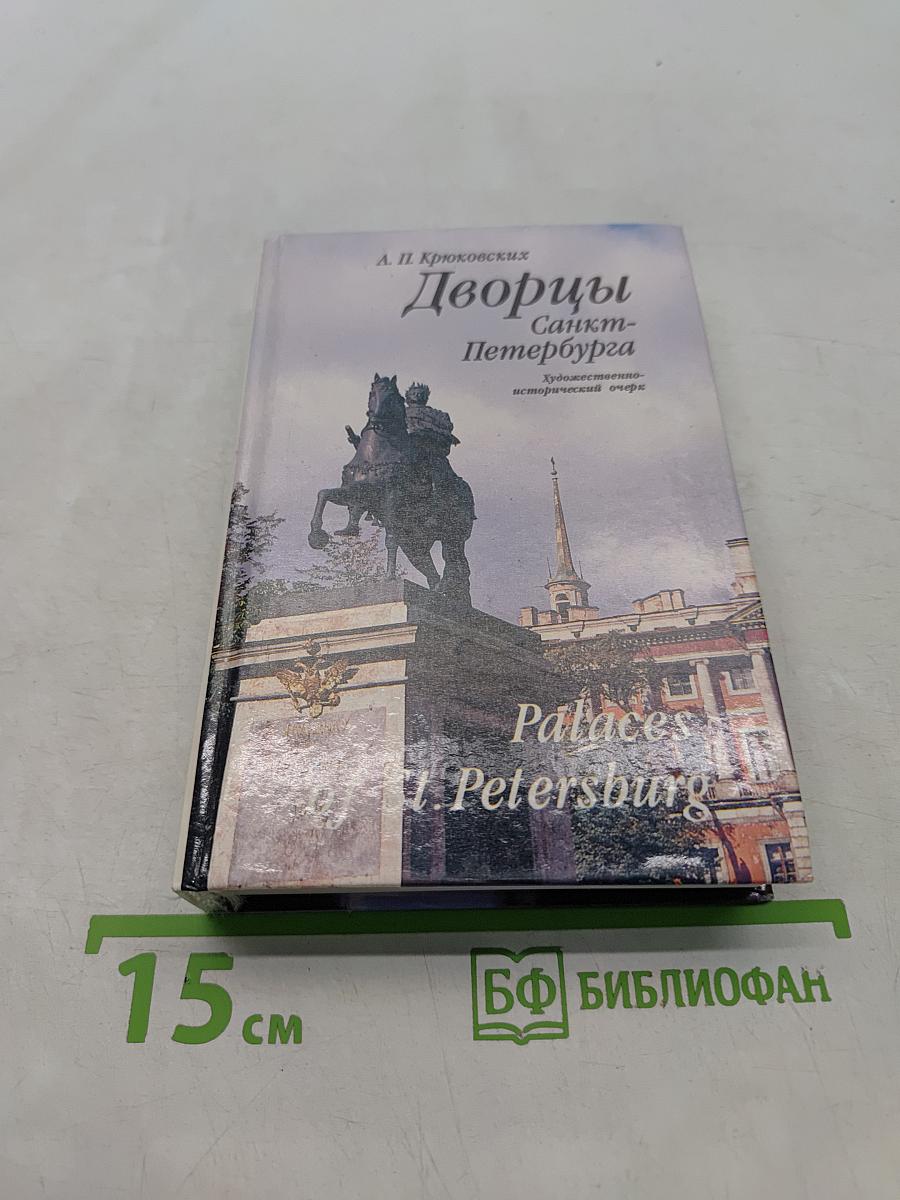 Дворцы Санкт-Петербурга