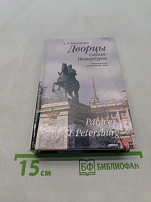 Дворцы Санкт-Петербурга