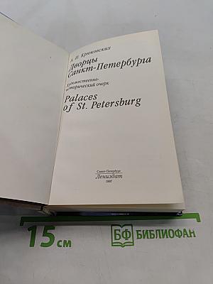 Дворцы Санкт-Петербурга
