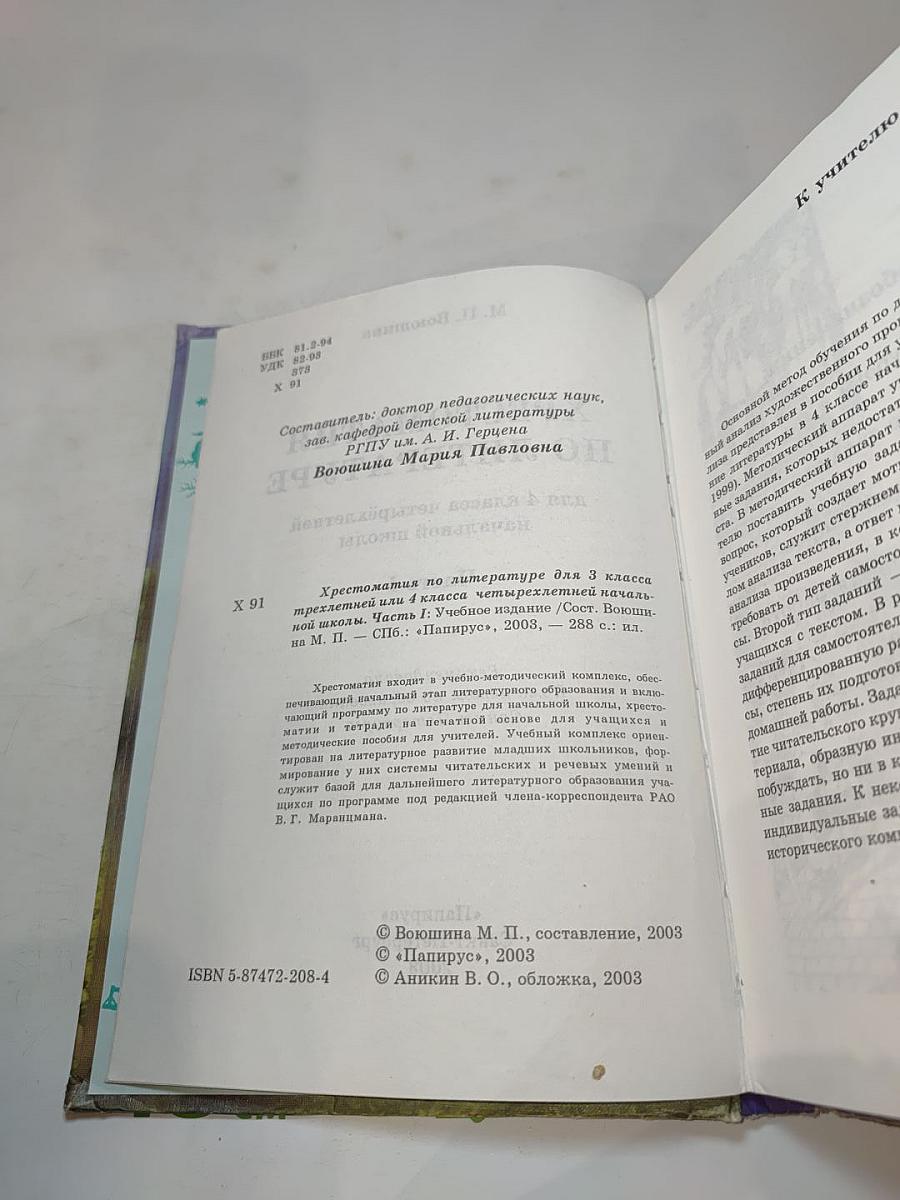 Хрестоматия по литературе для 4 класса, Часть I