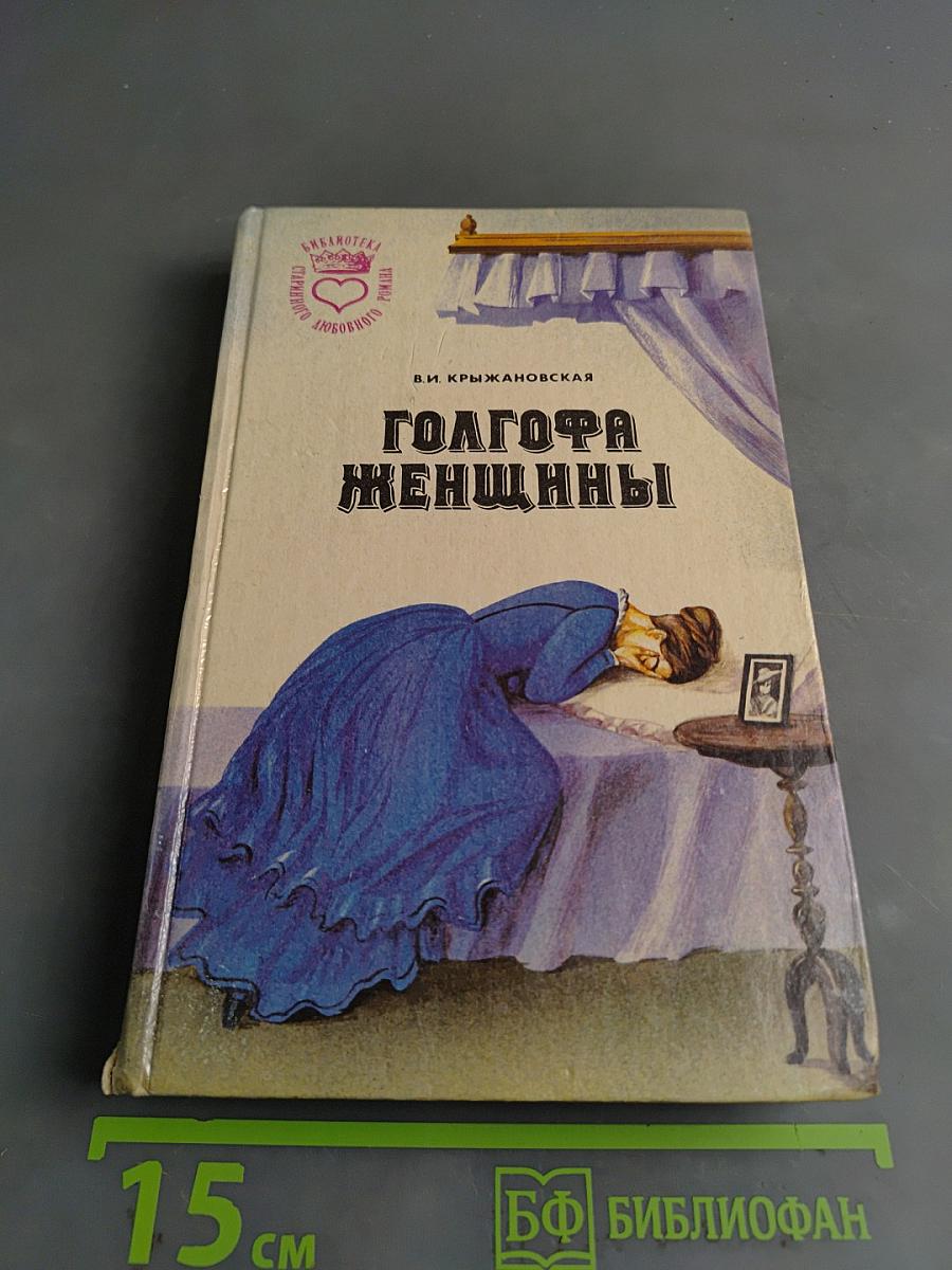 Голгофа женщины