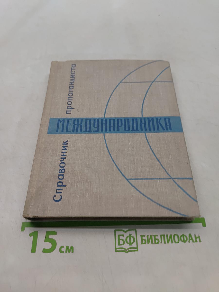 Справочник пропагандиста-международника