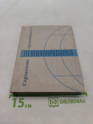 Справочник пропагандиста-международника