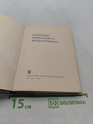 Справочник пропагандиста-международника