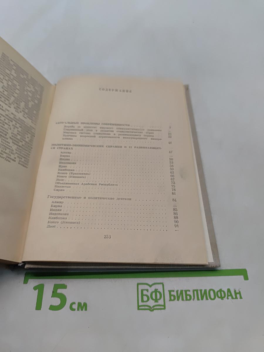 Справочник пропагандиста-международника