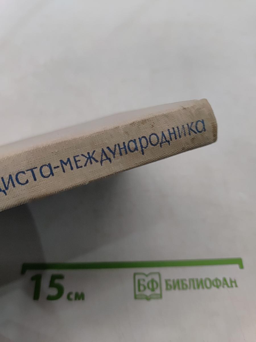 Справочник пропагандиста-международника