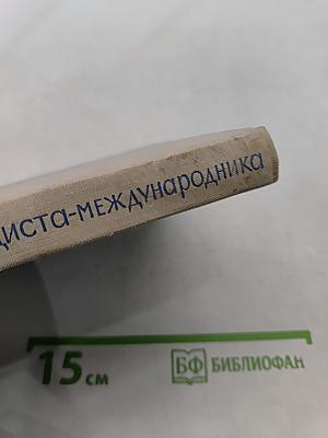 Справочник пропагандиста-международника
