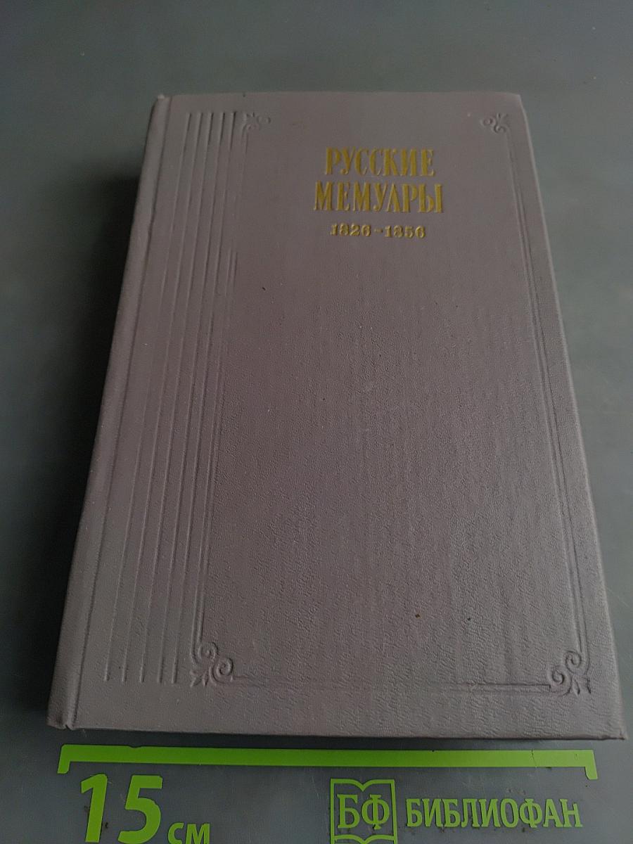 Русские мемуары. Избранные страницы 1826-1856 гг.
