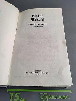 Русские мемуары. Избранные страницы 1826-1856 гг.