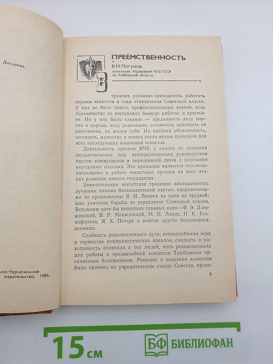 Пароль - Мужество. Очерки о тамбовских чекистах