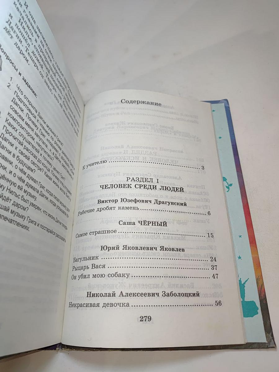 Хрестоматия по литературе для 4 класса, Часть I