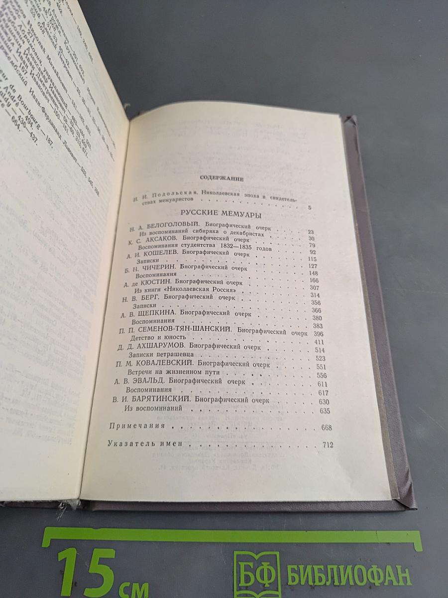 Русские мемуары. Избранные страницы 1826-1856 гг.