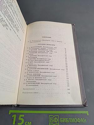 Русские мемуары. Избранные страницы 1826-1856 гг.