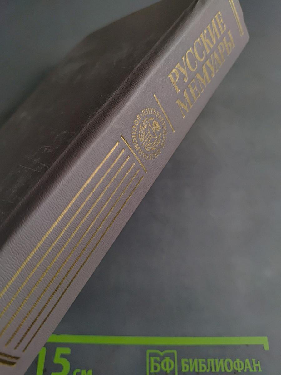 Русские мемуары. Избранные страницы 1826-1856 гг.