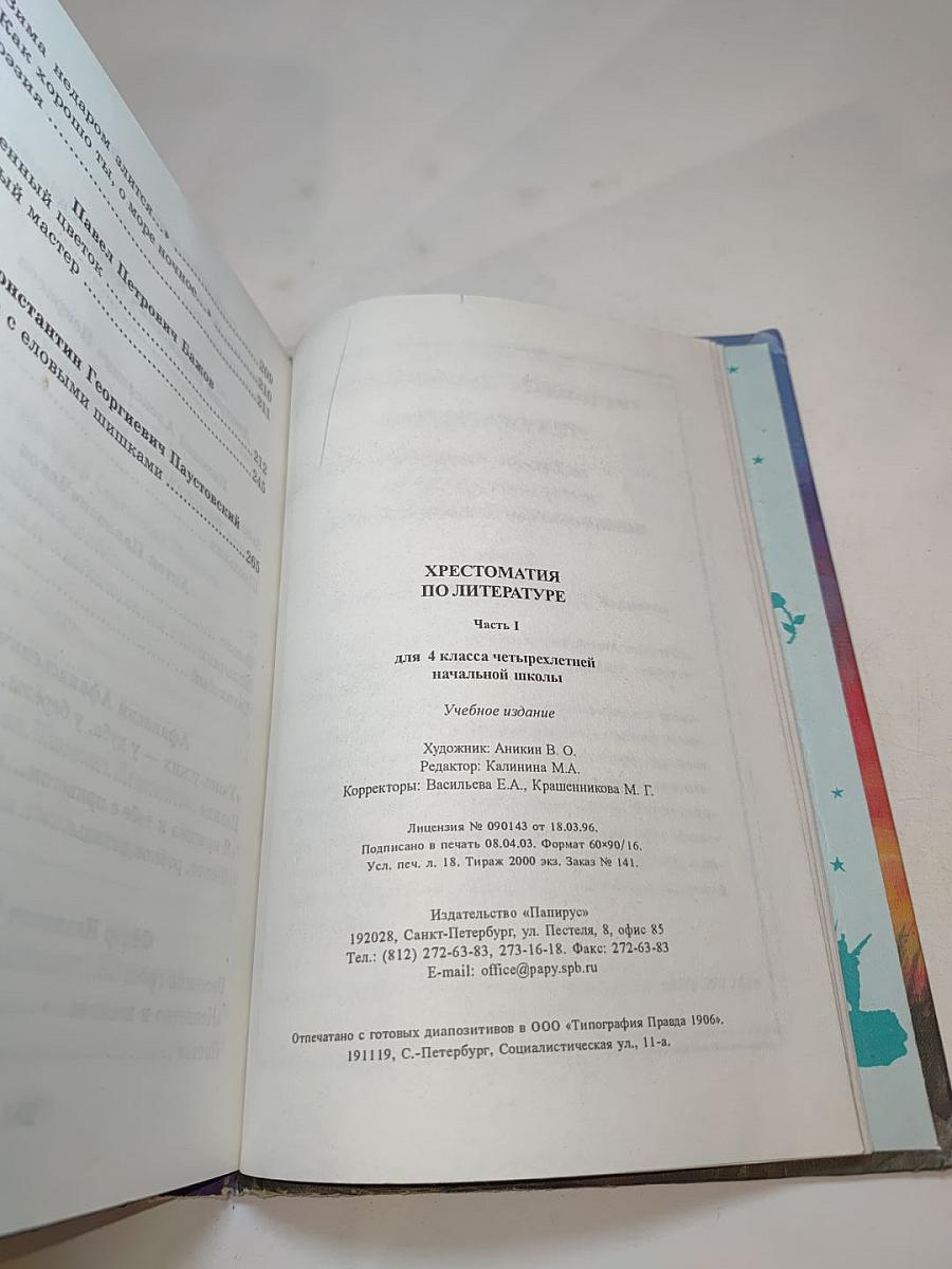 Хрестоматия по литературе для 4 класса, Часть I