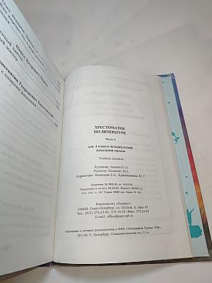 Хрестоматия по литературе для 4 класса, Часть I