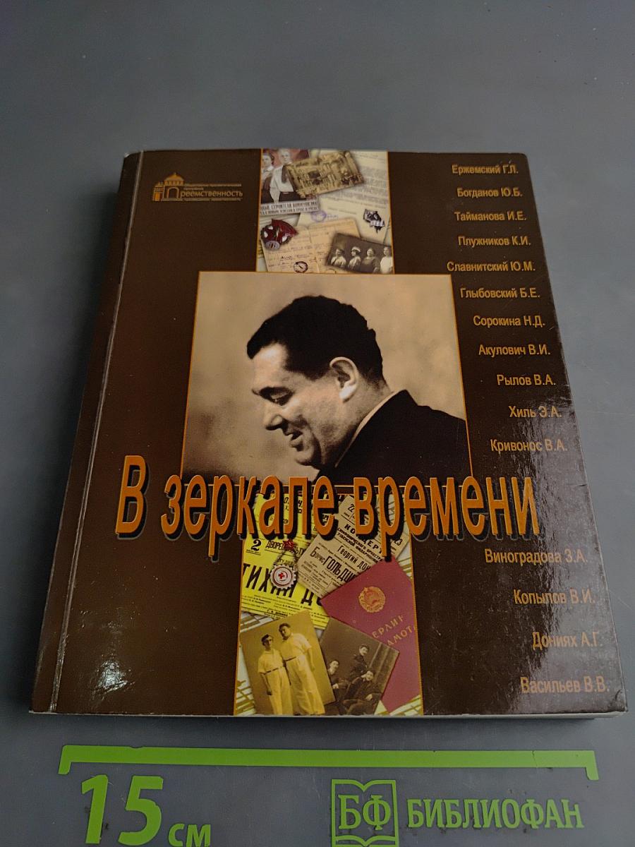В зеркале времени