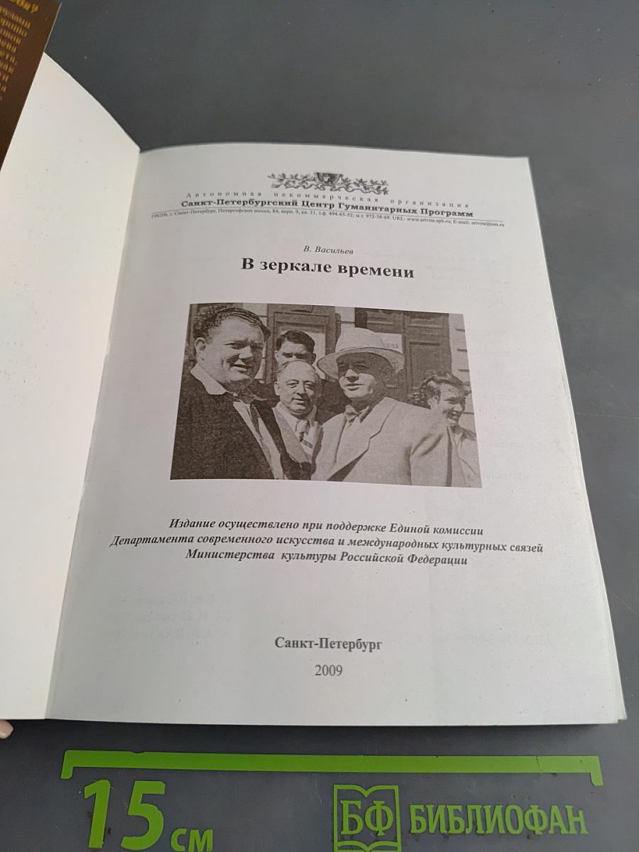 В зеркале времени