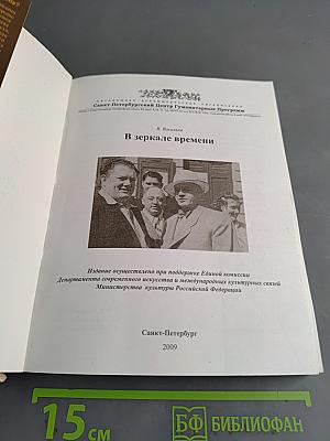 В зеркале времени