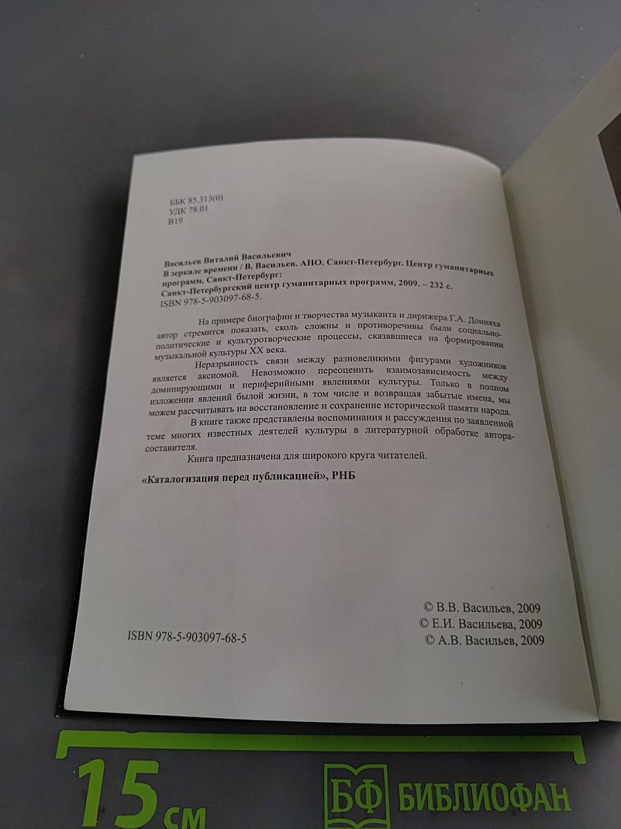 В зеркале времени