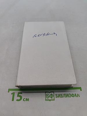 Собрание сочинений в трех томах. Том 1. Стихотворения 1842-1847