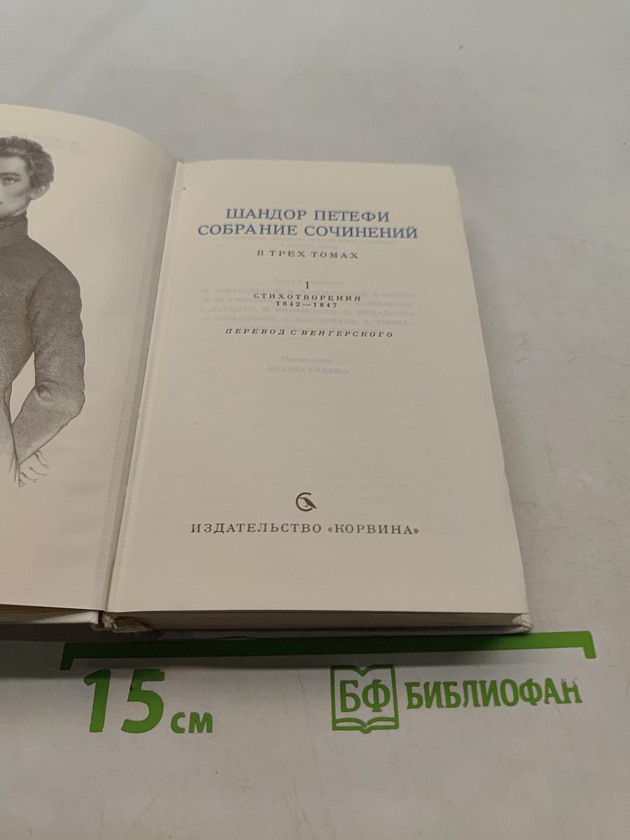Собрание сочинений в трех томах. Том 1. Стихотворения 1842-1847