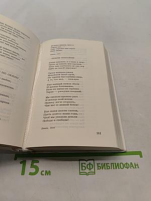 Собрание сочинений в трех томах. Том 1. Стихотворения 1842-1847
