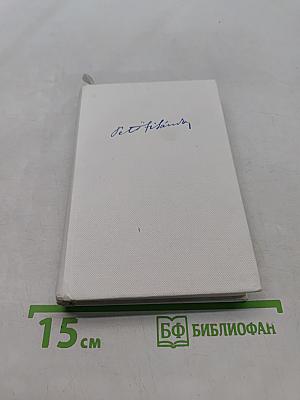 Собрание сочинений в трех томах. Том 2. Стихотворения 1848-1849. Поэмы