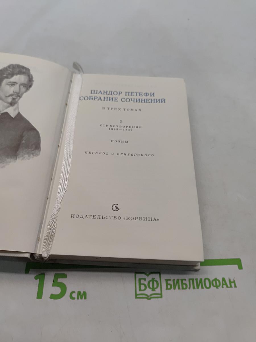 Собрание сочинений в трех томах. Том 2. Стихотворения 1848-1849. Поэмы