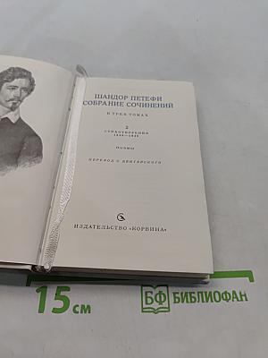 Собрание сочинений в трех томах. Том 2. Стихотворения 1848-1849. Поэмы