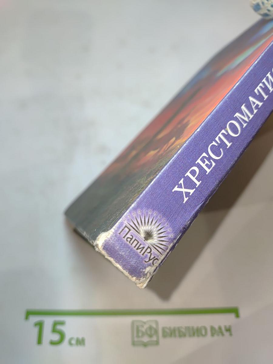 Хрестоматия по литературе для 4 класса, Часть I