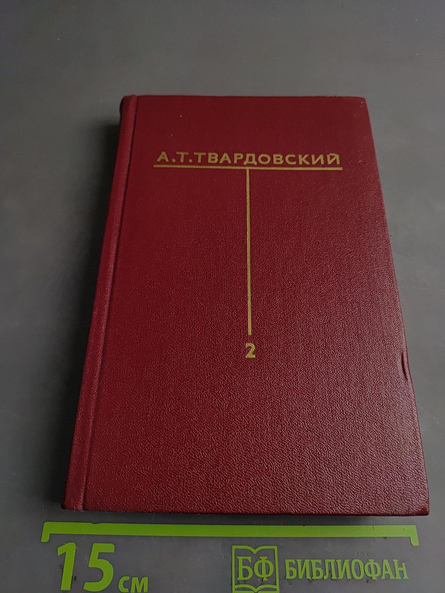 Собрание сочинений. Том второй