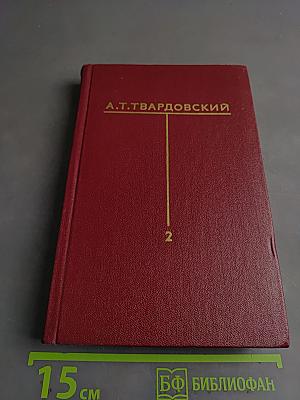 Собрание сочинений. Том второй