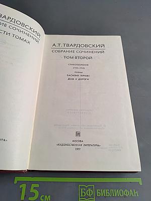 Собрание сочинений. Том второй