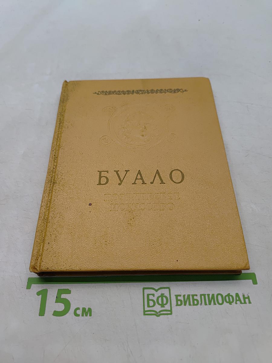 Поэтическое искусство