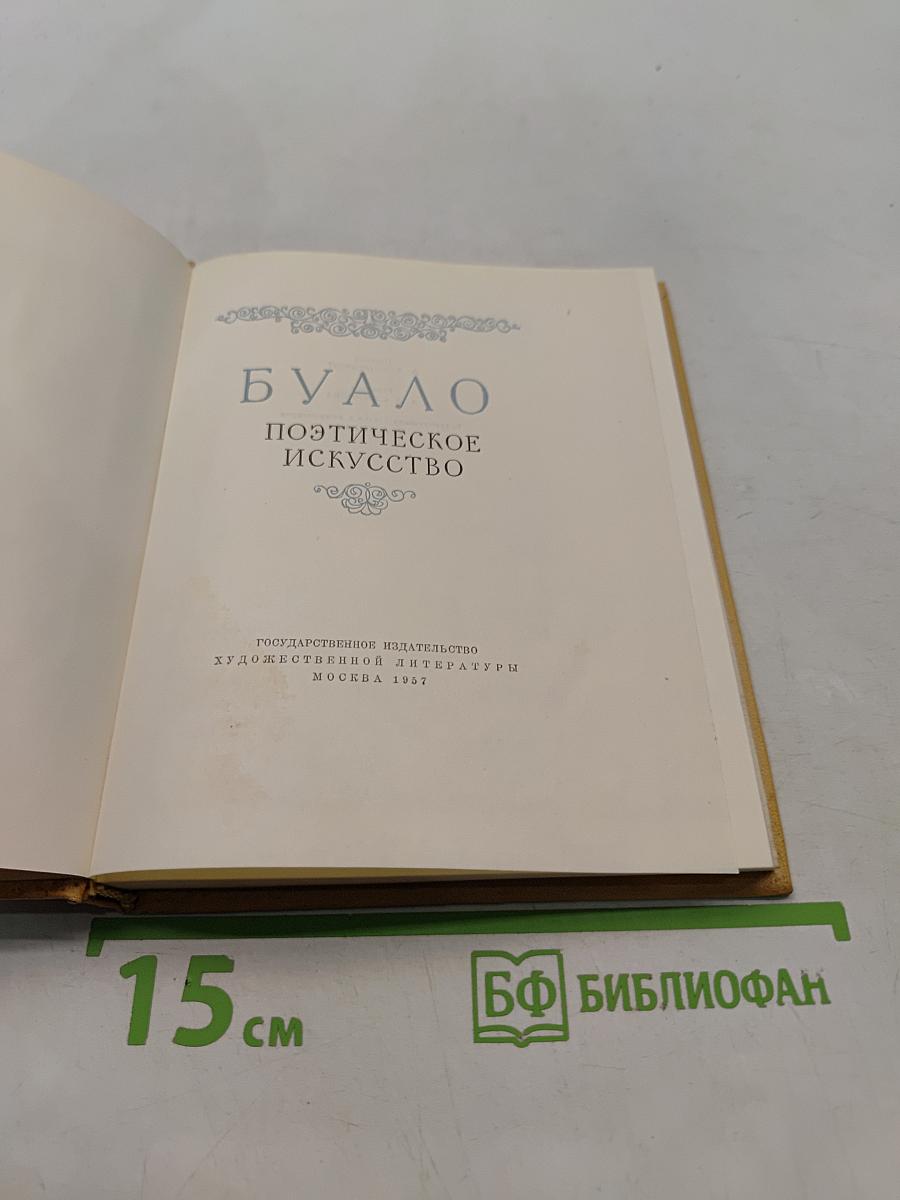 Поэтическое искусство