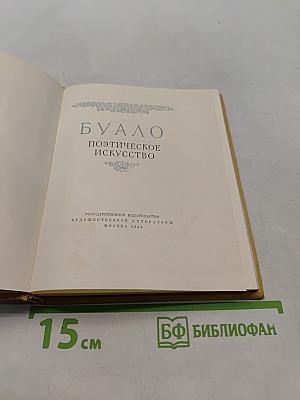 Поэтическое искусство