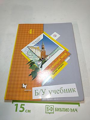 Окружающий мир 4 класс, Часть вторая