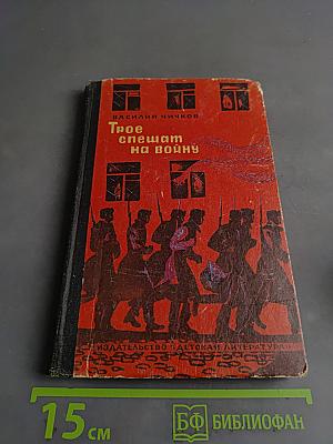 Трое спешат на войну
