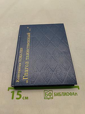 «Глагол таинственный...»
