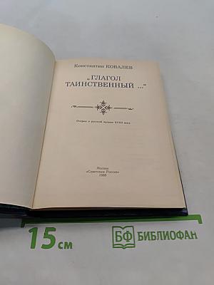 «Глагол таинственный...»