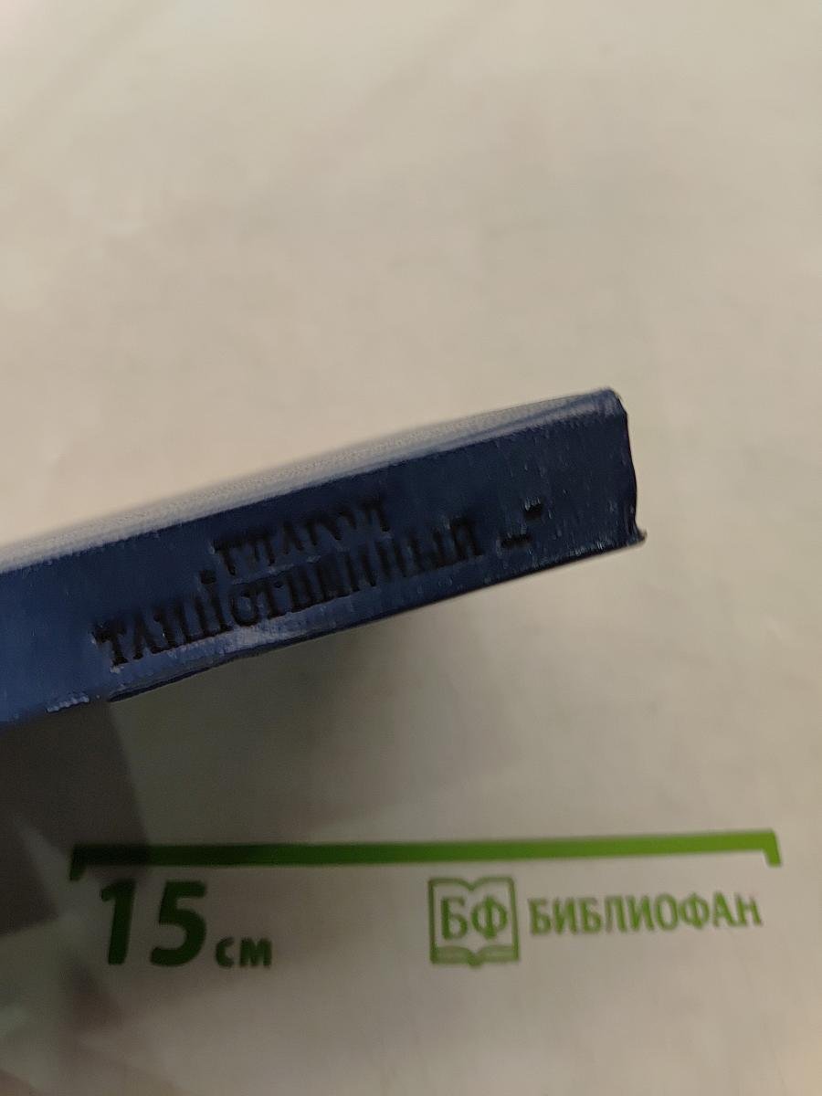 «Глагол таинственный...»