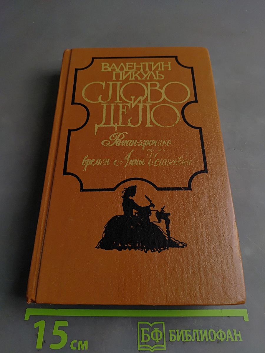 Слово и дело. Роман-хроника времён Анны Иоанновны. Книга 1. Царица престрашного зраку