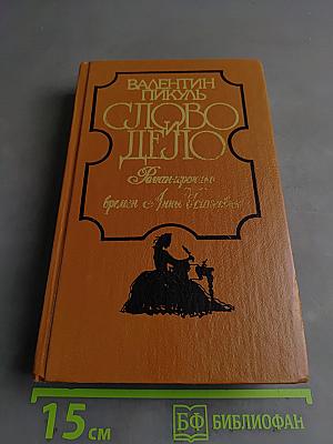 Слово и дело. Роман-хроника времён Анны Иоанновны. Книга 1. Царица престрашного зраку