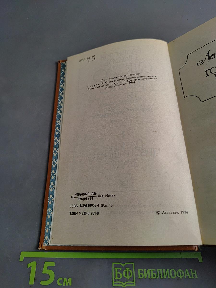 Слово и дело. Роман-хроника времён Анны Иоанновны. Книга 1. Царица престрашного зраку