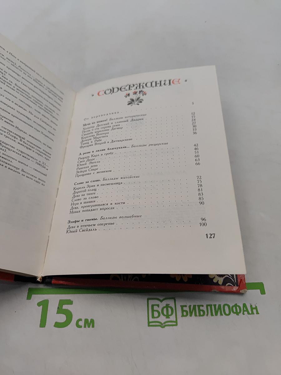 Датские народные баллады